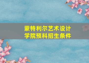 蒙特利尔艺术设计学院预科招生条件