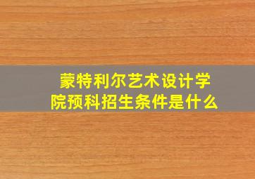 蒙特利尔艺术设计学院预科招生条件是什么