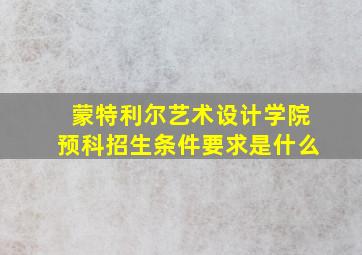 蒙特利尔艺术设计学院预科招生条件要求是什么