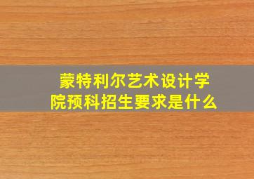 蒙特利尔艺术设计学院预科招生要求是什么