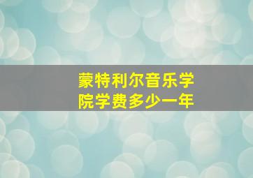 蒙特利尔音乐学院学费多少一年