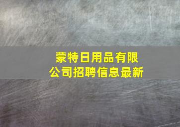 蒙特日用品有限公司招聘信息最新