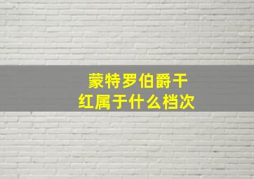 蒙特罗伯爵干红属于什么档次