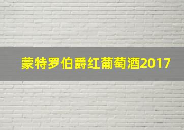 蒙特罗伯爵红葡萄酒2017