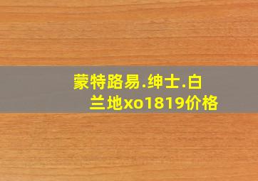 蒙特路易.绅士.白兰地xo1819价格