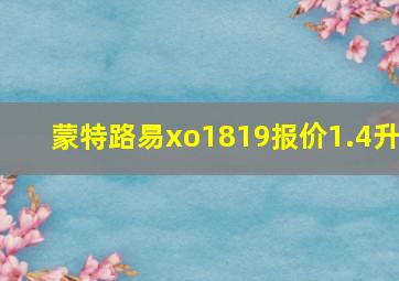 蒙特路易xo1819报价1.4升