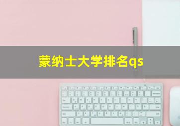 蒙纳士大学排名qs