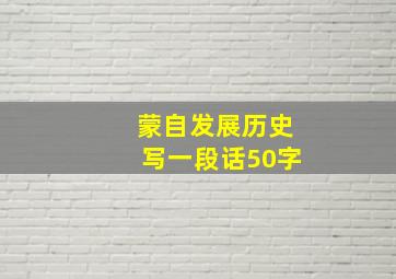 蒙自发展历史写一段话50字