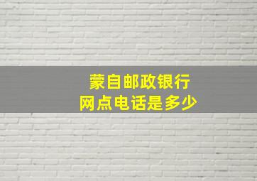 蒙自邮政银行网点电话是多少