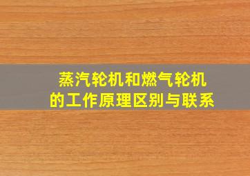 蒸汽轮机和燃气轮机的工作原理区别与联系