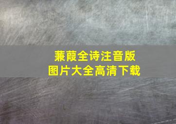 蒹葭全诗注音版图片大全高清下载