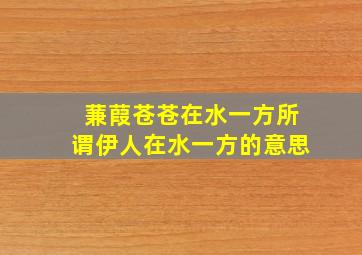 蒹葭苍苍在水一方所谓伊人在水一方的意思