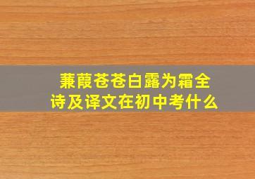 蒹葭苍苍白露为霜全诗及译文在初中考什么