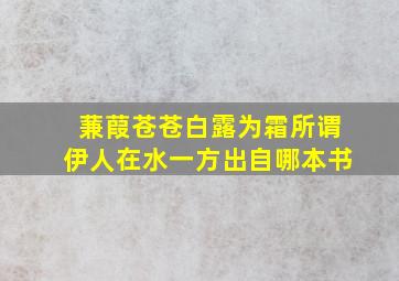 蒹葭苍苍白露为霜所谓伊人在水一方出自哪本书