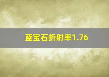 蓝宝石折射率1.76