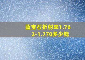 蓝宝石折射率1.762-1.770多少钱