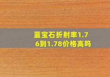 蓝宝石折射率1.76到1.78价格高吗