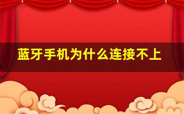 蓝牙手机为什么连接不上