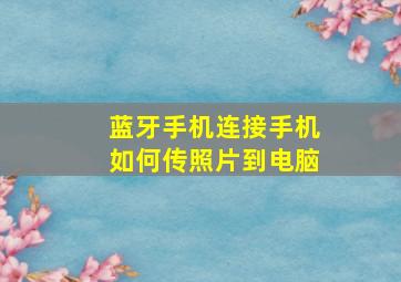 蓝牙手机连接手机如何传照片到电脑