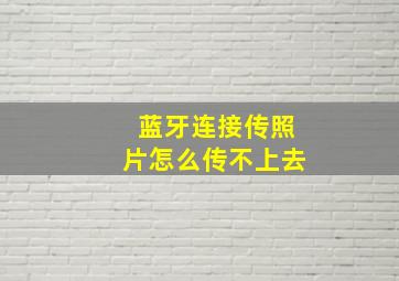 蓝牙连接传照片怎么传不上去