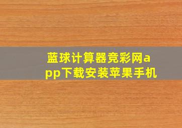 蓝球计算器竞彩网app下载安装苹果手机