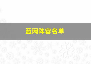 蓝网阵容名单