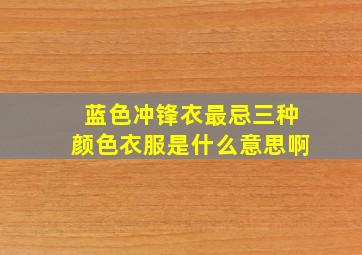 蓝色冲锋衣最忌三种颜色衣服是什么意思啊