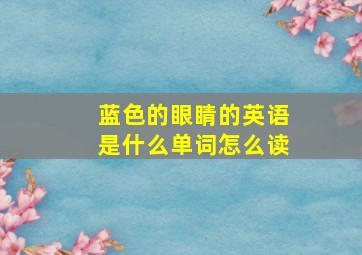 蓝色的眼睛的英语是什么单词怎么读