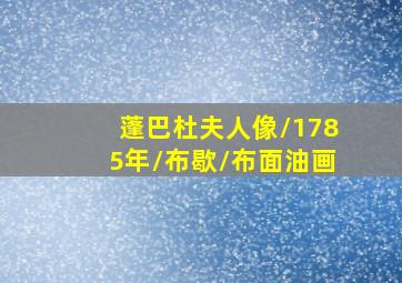 蓬巴杜夫人像/1785年/布歇/布面油画