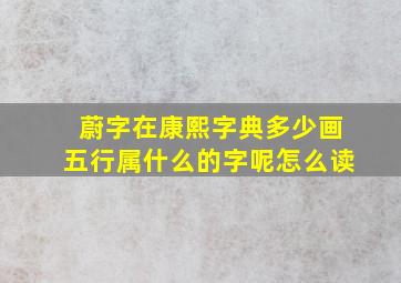 蔚字在康熙字典多少画五行属什么的字呢怎么读