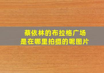 蔡依林的布拉格广场是在哪里拍摄的呢图片