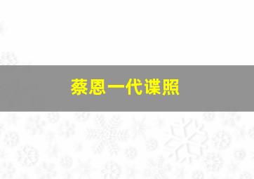 蔡恩一代谍照