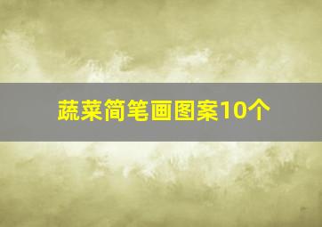 蔬菜简笔画图案10个