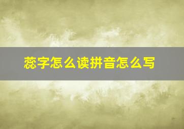 蕊字怎么读拼音怎么写