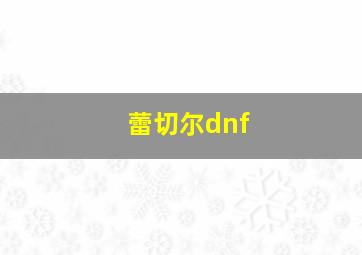 蕾切尔dnf