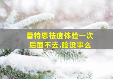 蕾特恩祛痘体验一次后面不去,脸没事么