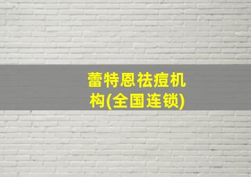 蕾特恩祛痘机构(全国连锁)