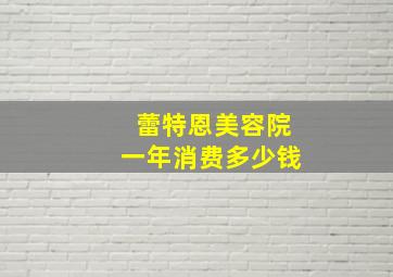 蕾特恩美容院一年消费多少钱