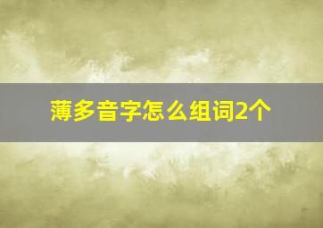 薄多音字怎么组词2个