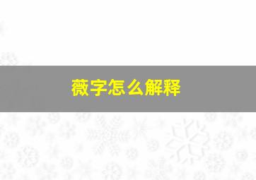 薇字怎么解释