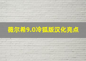 薇尔希9.0冷狐版汉化亮点