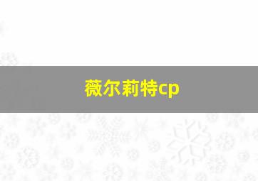 薇尔莉特cp