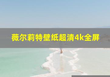 薇尔莉特壁纸超清4k全屏