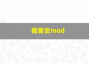 薇薇安mod