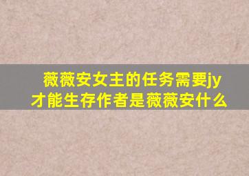 薇薇安女主的任务需要jy才能生存作者是薇薇安什么