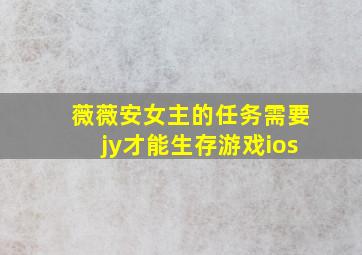 薇薇安女主的任务需要jy才能生存游戏ios