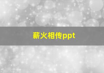 薪火相传ppt