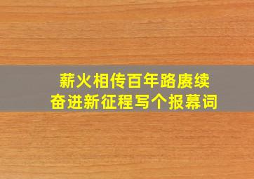 薪火相传百年路赓续奋进新征程写个报幕词