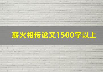 薪火相传论文1500字以上