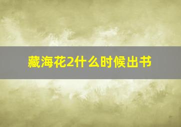 藏海花2什么时候出书